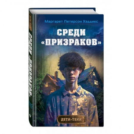 Мистика. Фантастика. Фэнтези, книга Среди «призраков» заказать
