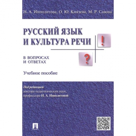 Риторика. Ораторское искусство, книга Русский язык и культура речи в вопросах и ответах заказать