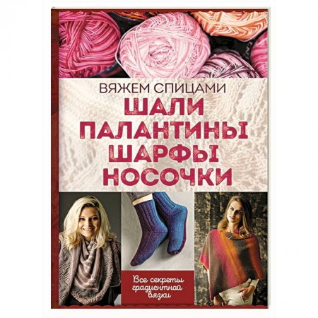 Вязание, книга Шали, палантины, шарфы, носочки. Вяжем спицами заказать