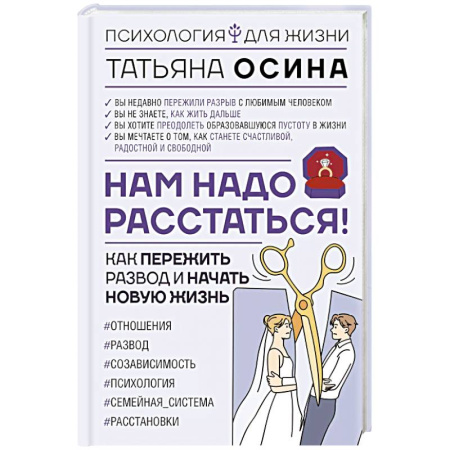 Депрессия. Стресс, книга Нам надо расстаться! Как пережить развод и начать новую жизнь заказать