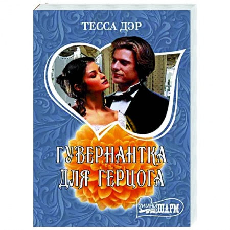 Зарубежный любовный роман, книга Гувернантка для герцога заказать