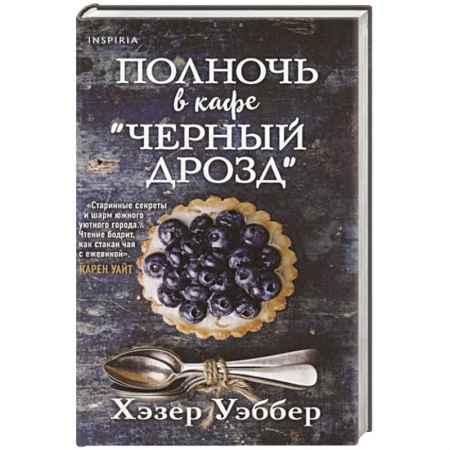 Зарубежная современная проза, книга Полночь в кафе  Черный дрозд заказать