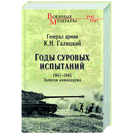 Эссе, письма, очерки, книга Годы суровых испытаний 1941-1945. Записки командарма заказать