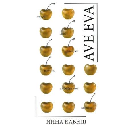 Русская поэзия, книга Ave Eva. Стихи, пьесы, эссе заказать