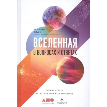 Астрономия, книга Вселенная в вопросах и ответах. Задачи и тесты по астрономии и космонавтике заказать