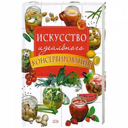 Книги, книга Искусство идеального консервирования заказать