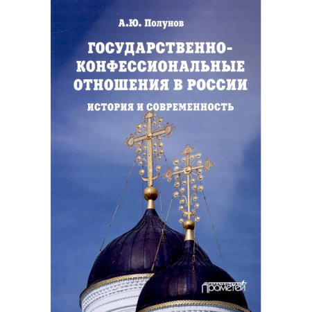 От Руси до России, книга Государственно-конфессиональные отношения в России заказать