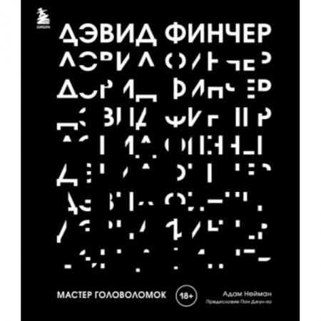 Кино. Киноискусство, книга Дэвид Финчер. Мастер головоломок. От «Бойцовского клуба» до «Охотника за разумом» заказать
