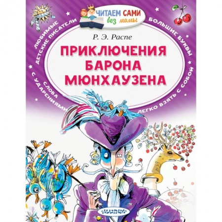 Приключения. Детективы, книга Приключения барона Мюнхаузена заказать
