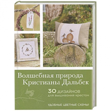Вышивка, книга Волшебная природа Кристианы Дальбек. 30 дизайнов для вышивания крестом заказать