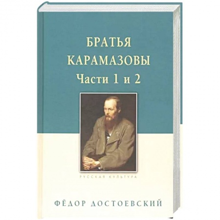 Русская классика, книга Братья Карамазовы. В 2-х томах. Том 1 заказать