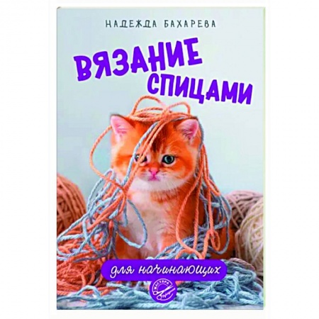 Вязание, книга Вязание спицами для начинающих заказать