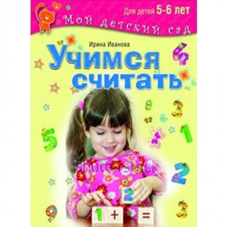 Книги, книга Учимся считать. Для детей 5-6 лет заказать