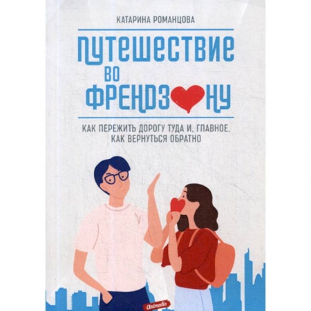 Психоанализ, книга Путешествие во френдзону заказать