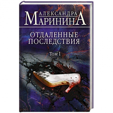 Отечественный женский детектив, книга Отдаленные последствия. Том 1 заказать