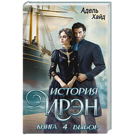 Зарубежное фэнтези, книга История Ирэн. Книга 4. Выбор заказать