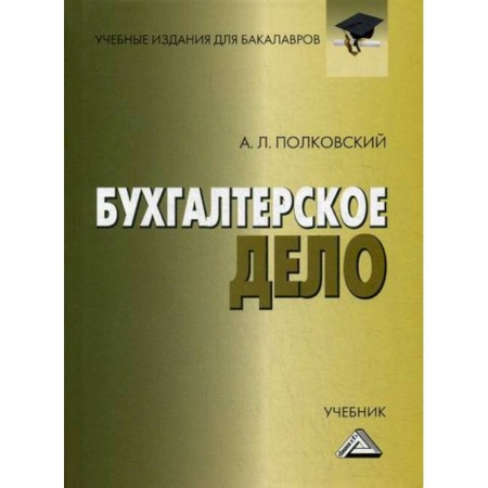 Бухучет. Общие вопросы, книга Бухгалтерское дело заказать