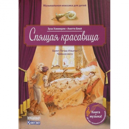 Культура и искусство, книга Музыкальная классика для детей. Спящая красавица. Балет Петра Ильича Чайковского (книга с QR-кодом) заказать
