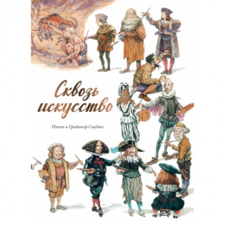 Комиксы. Манга, книга Сквозь искусство заказать