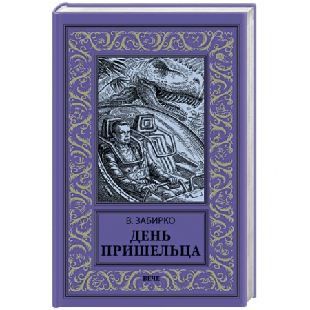 Русская фантастика, книга День пришельца заказать