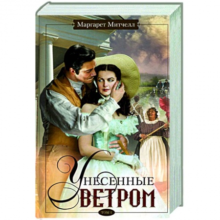 Классическая художественная проза, книга Унесенные ветром. Том 1 заказать