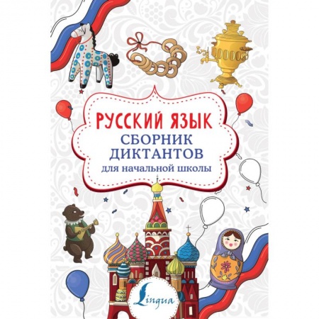 Русский язык. Правила и упражнения, книга Русский язык. Сборник диктантов для начальной школы заказать