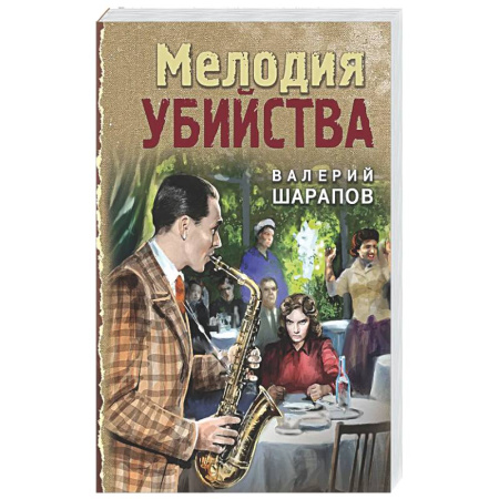 Боевики, военные, книга Мелодия убийства заказать
