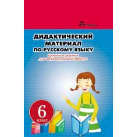 Книги, книга Русский язык. 6 класс. Дидактический материал заказать