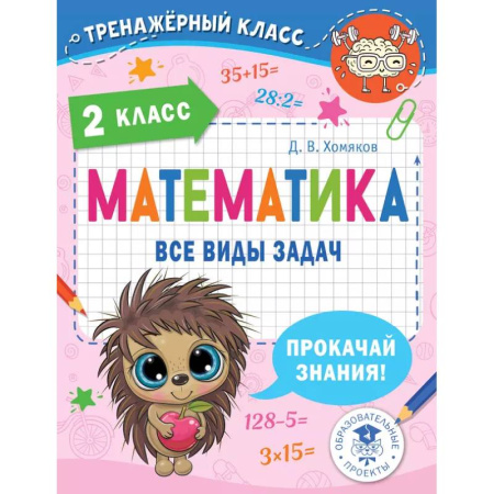 Математика. Алгебра. Геометрия, книга Математика. Все виды задач. 2 класс заказать