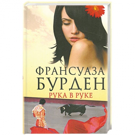 Книги, книга Рука в руке заказать