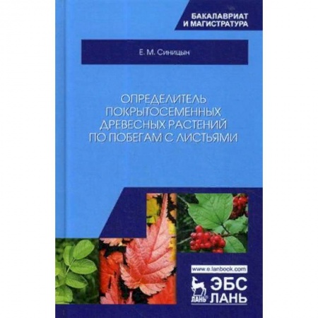 Естествознание, книга Определитель покрытосеменных древесных растений по побегам с листьями. Учебное пособие заказать