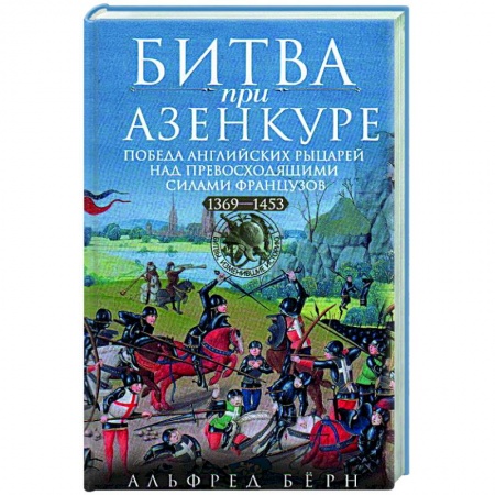 XX - XXI века, книга Битва при Азенкуре. Победа английских рыцарей над превосходящими силами французов. 1369—1453 гг. заказать