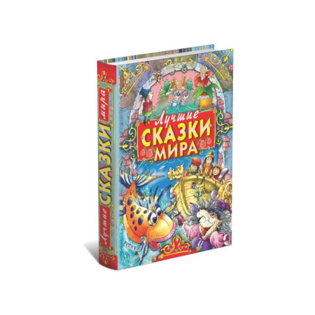 Сказки зарубежных писателей, книга Лучшие сказки мира заказать