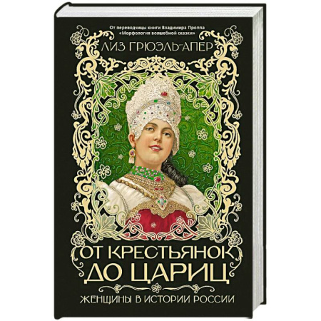 Древний мир и средние века, книга От крестьянок до цариц: Женщины в истории России заказать