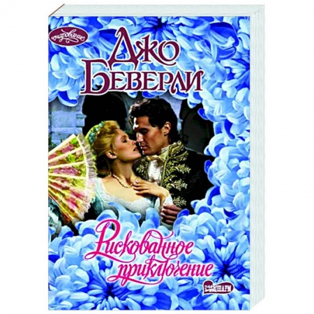 Зарубежный любовный роман, книга Рискованное приключение заказать