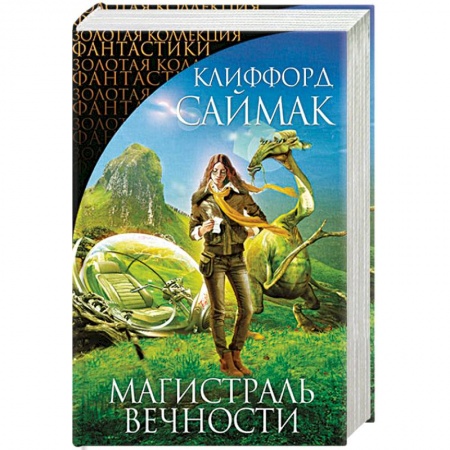 Зарубежная фантастика, книга Магистраль Вечности заказать