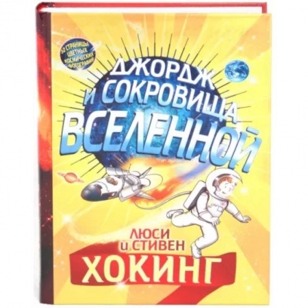 Мистика. Фантастика. Фэнтези, книга Джордж и сокровища Вселенной заказать