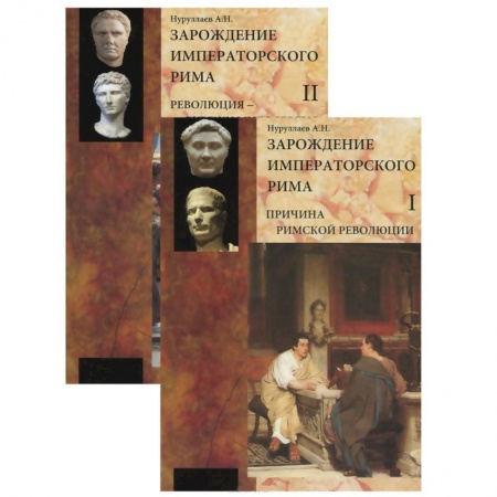 Книги, книга Зарождение императорского Рима. В 2-х томах заказать