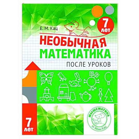 Математика. Алгебра. Геометрия, книга Необычная математика после уроков. Для детей 7 лет заказать