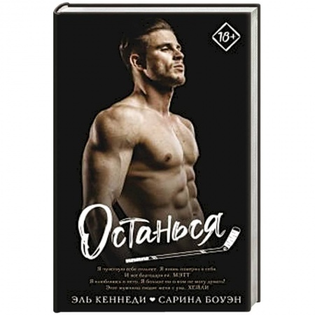 Зарубежный любовный роман, книга Останься заказать