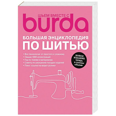 Шитьё, книга Burda. Большая энциклопедия по шитью заказать
