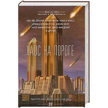 Книги, книга Хаос на пороге заказать