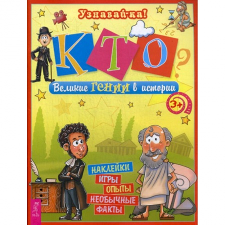 Всемирная история, книга Кто? Великие Гении в истории заказать