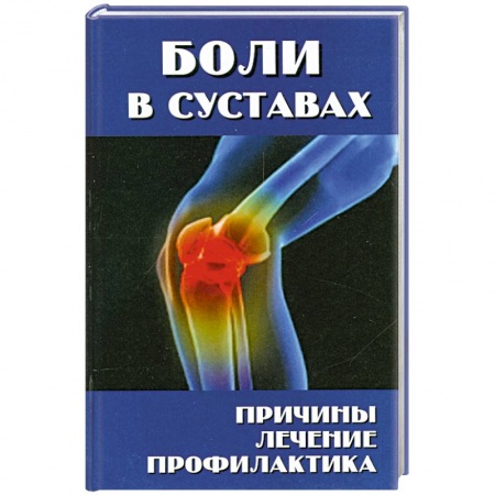 Книги, книга Боли в суставах заказать