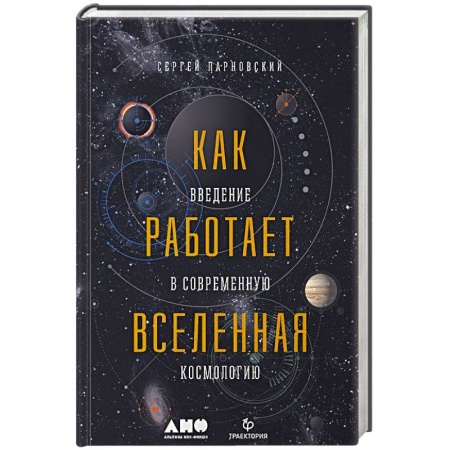 Астрономия, книга Как работает вселенная. Введение в современную космологию заказать