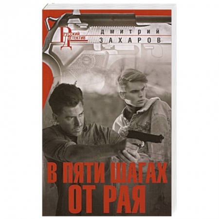 Отечественный мужской детектив, книга В пяти шагах от Рая заказать