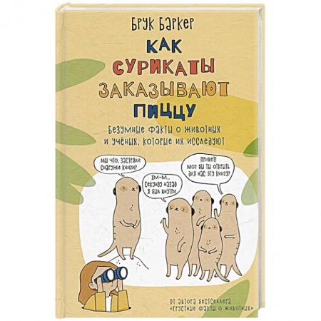 Зоология, книга Как сурикаты заказывают пиццу. Безумные факты о животных и ученых, которые их исследуют заказать