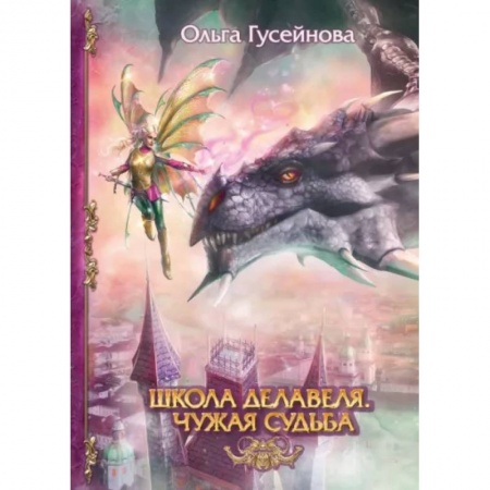 Русское фэнтези, книга Школа Делавеля. Чужая судьба заказать