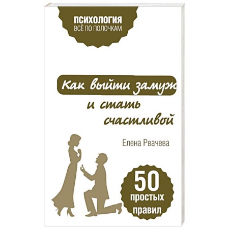 Книги, книга Как выйти замуж и стать счастливой. 50 простых правил заказать
