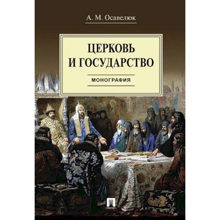 История и теория права, книга Церковь и государство. Монография заказать